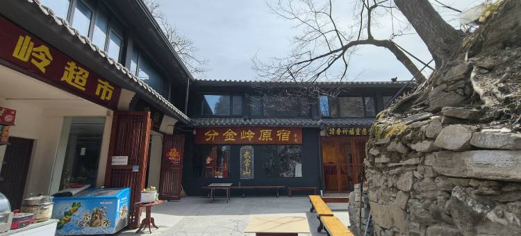 武当山分金岭原宿(金顶店)图片