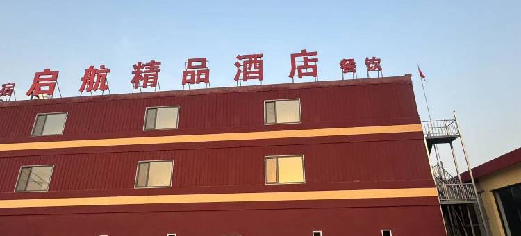 唐县启航酒店(唐尧古镇店)图片