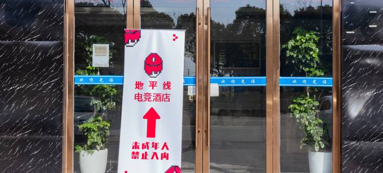 地平线电竞民宿(昆山花桥国际博览中心店)图片