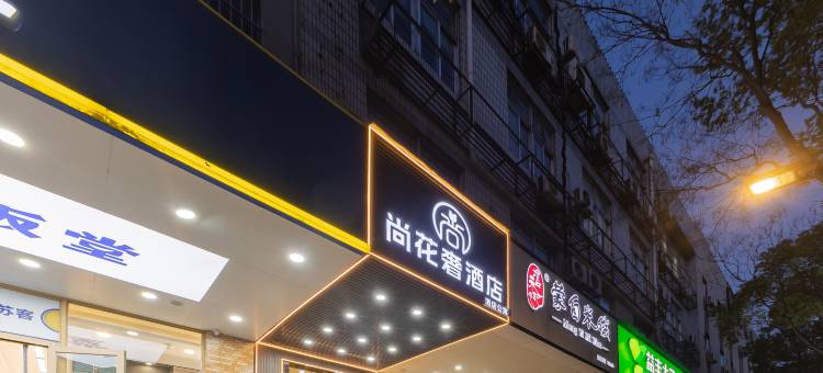 尚花奢酒店(南京新街口张府园地铁站店)图片