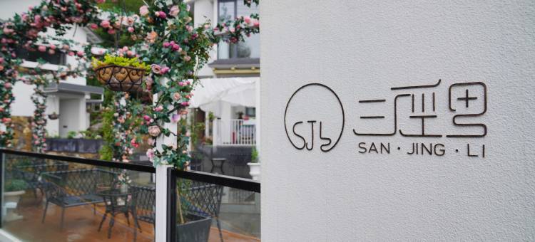 三径里山禹秘境民宿图片