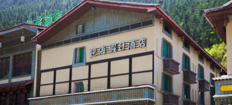 九寨沟迎海假日酒店(九寨沟沟口店)图片