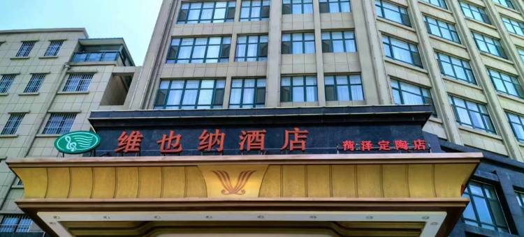 维也納酒店(菏泽定陶店)图片