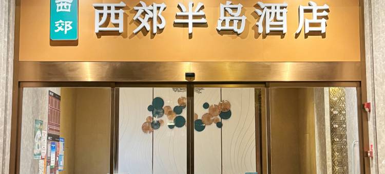 西郊半岛(苏州淮海街店)图片