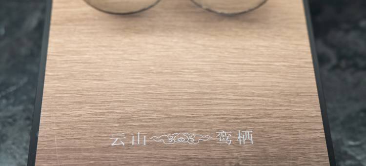 云山鸾栖民宿图片