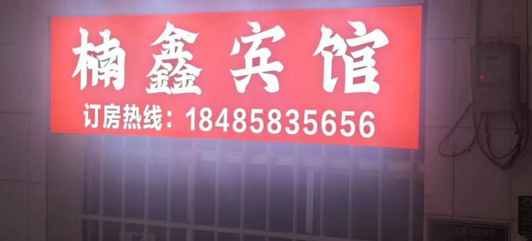 黔西楠鑫宾馆图片