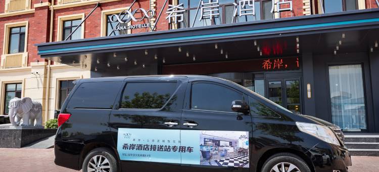 希岸酒店(绥中文化路店)图片