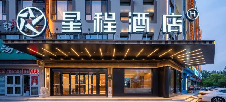 星程酒店(秦皇岛燕山大学店)图片