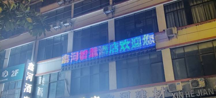 鑫河智慧酒店图片