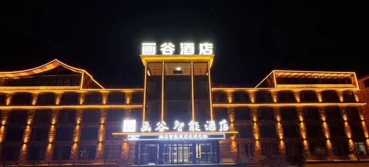 画谷智能酒店(林州太行大峡谷店)图片