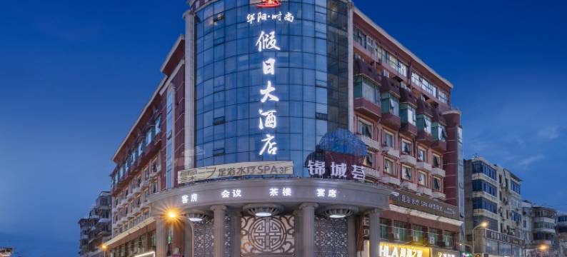 华阳时尚假日大酒店(成都南湖公园店)图片
