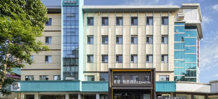 美豪怡致酒店(晋中介休市北坛中路火车站店)图片