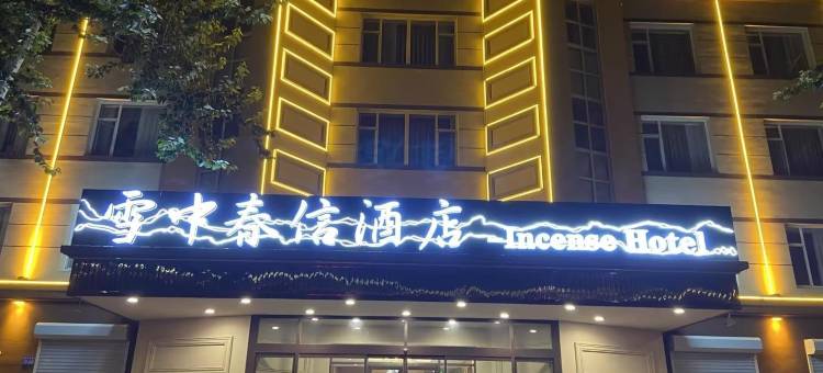 保定雪中春信酒店(清苑一中店)图片