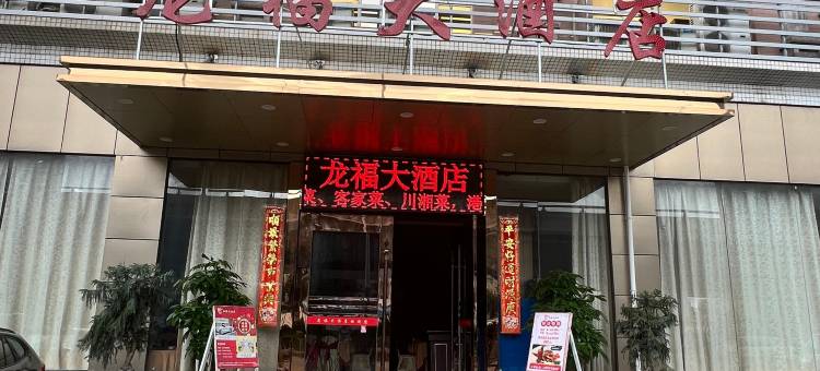 深圳龙福大酒店(龙园地铁站店)图片