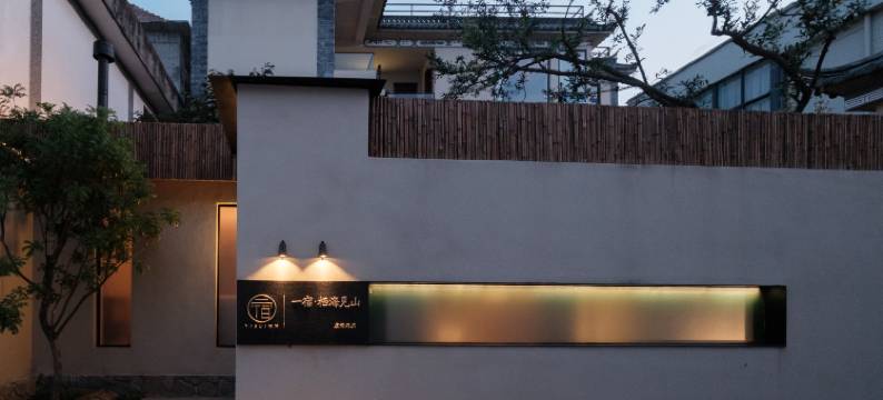 一宿YISUINN·栖海见山度假民宿(龙龛码头洱海生态廊道店)图片