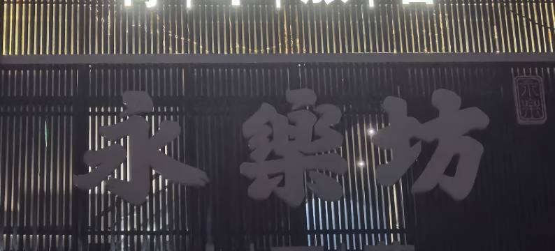 须尽欢青年旅舍(大同古城火车站店)图片