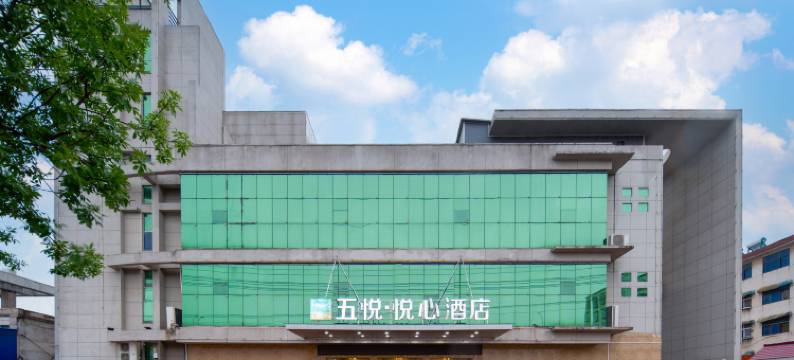 五悦·悦心酒店(潢川会展中心体育中心店)图片