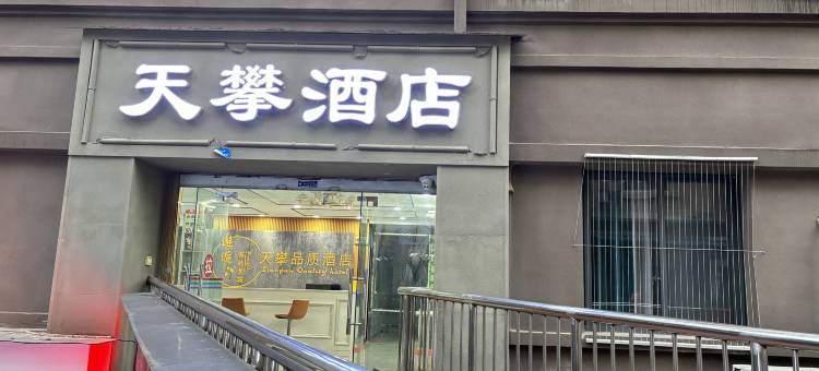 垫江天攀品质酒店图片