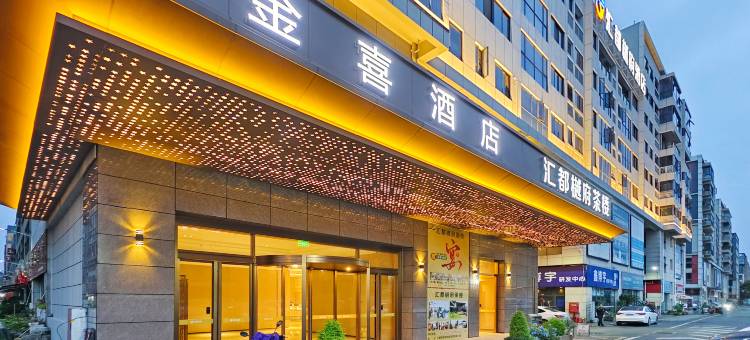 成都金喜酒店(双流国际机场奥特莱斯店)图片