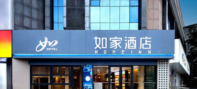 如家酒店(徐州云龙湖人民广场地铁站店)图片
