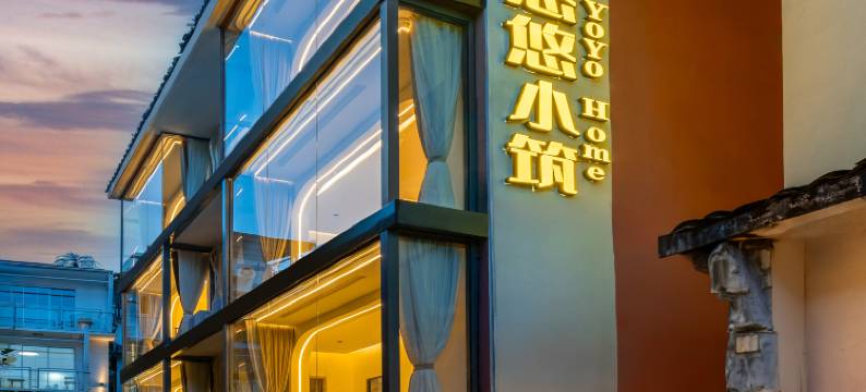 归途悠悠小筑酒店(阳朔西街店)图片