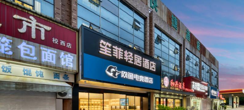 笙菲轻居酒店图片