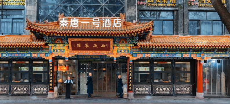 西安秦唐一号酒店(钟楼地铁站店)图片