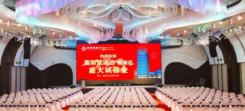 绍兴奥斯登酒店(镜湖店)图片