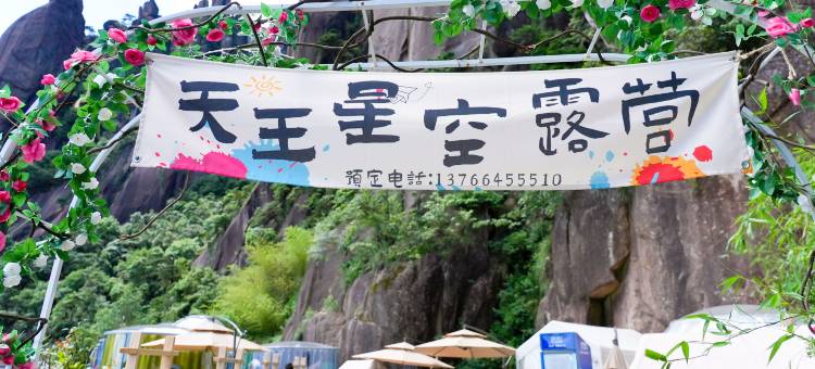 天王星空露营图片