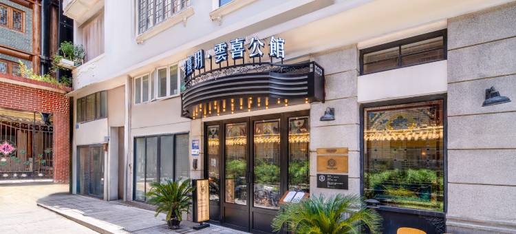 丽呈熹玥·雲喜公館(广州北京路步行街公园前地铁站店)图片