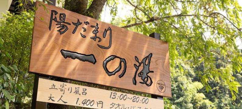 日向一之汤 - 旧一之汤新馆(Hidamari Ichinoyu)图片