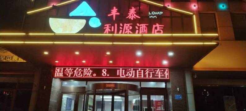 莒南丰泰利源酒店图片