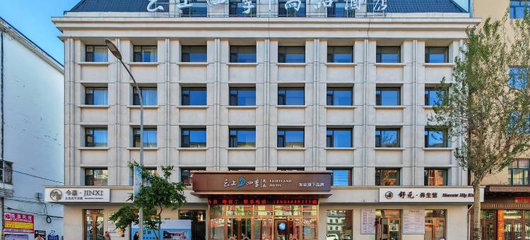 如家云上四季尚品酒店(黑河中央步行街店)图片