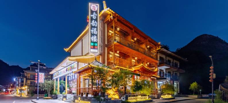 小七孔古韵福楼图片