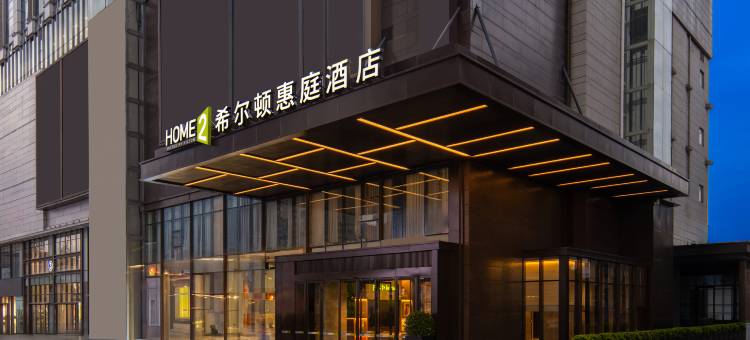 衡阳蒸湘希尔顿惠庭酒店图片