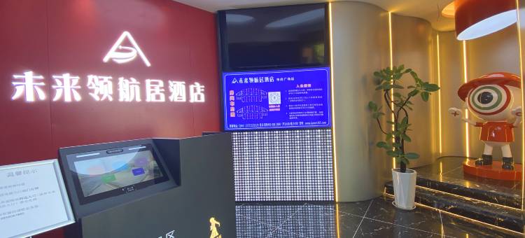 未来领航居酒店(合肥市府广场淮河路步行街店)图片