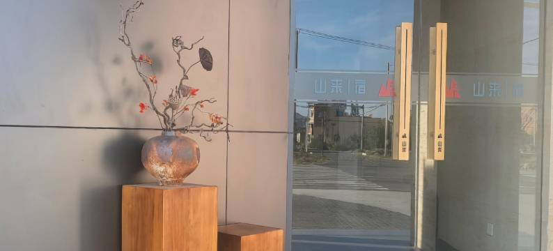 山来一宿酒店(七彩丹霞景区店)图片