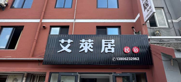 南浔艾莱居民宿(南浔古镇南大门店)图片