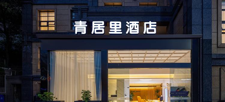 青居里酒店(新都政务服务大厅大丰分中心店)图片