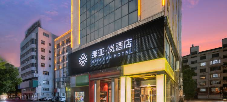 那亚·岚酒店(东阳市中心店)图片