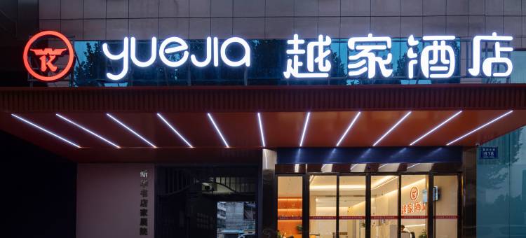 越家酒店(亳州火车站魏武大道店)图片