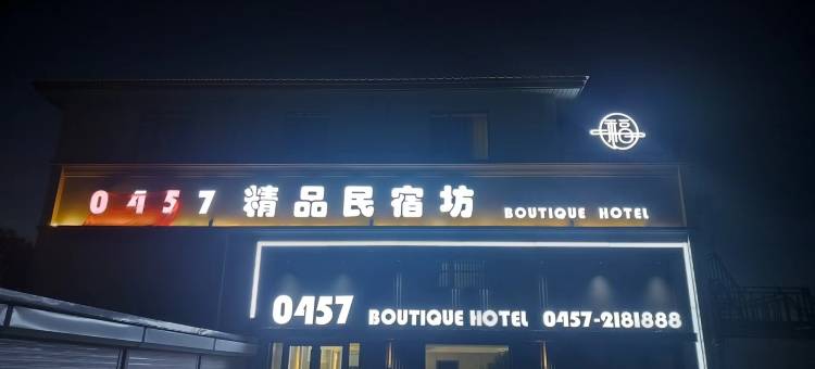 0457精品民宿坊图片