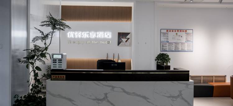 唐山优驿乐享酒店(曹妃甸大学城店)图片