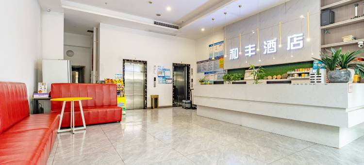 和丰酒店图片