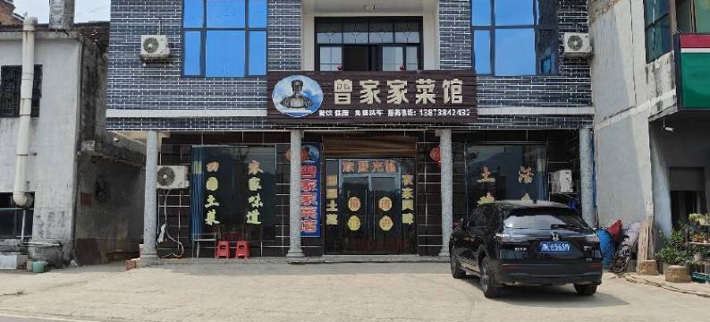 曾家家菜馆住宿(曾国藩故居店)图片