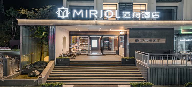 MIRJOL迈舟酒店(宁波溪口镇蒋氏故居店)图片