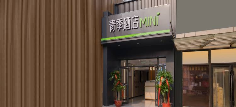 青季酒店MINI(北京交通大学北大口腔医院店)图片
