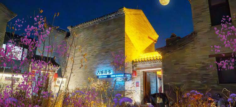 如家云上四季(大同古城代王府店)图片