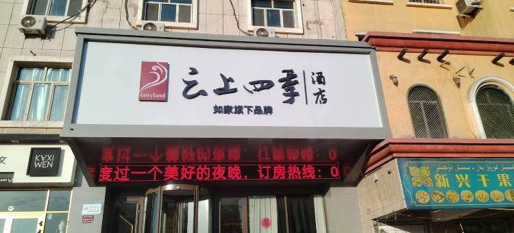 英吉沙云上四季酒店图片