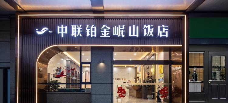 冕宁中联铂金岷山饭店图片